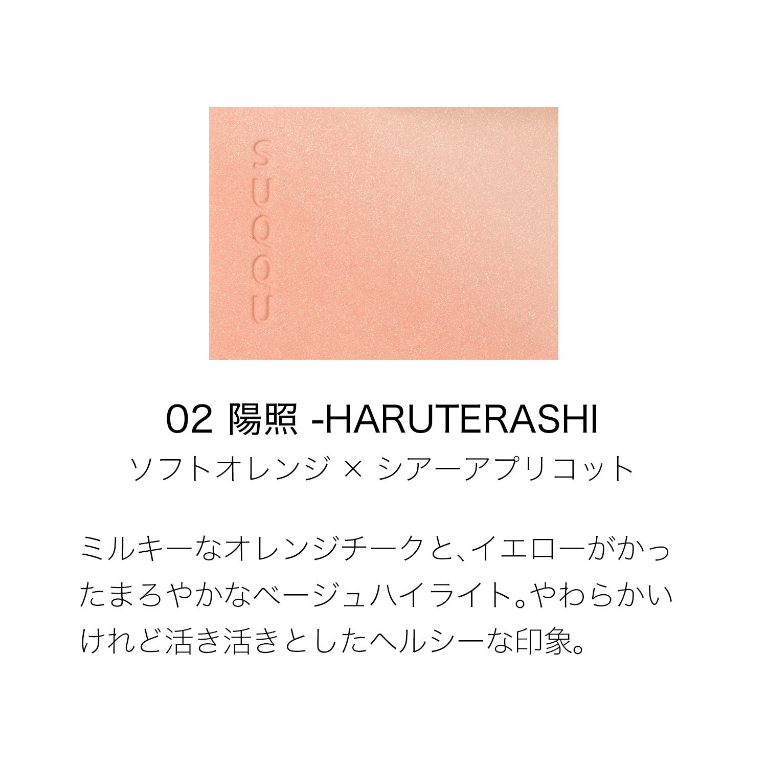 日本SUQQU苏酷 2024秋季限定晶彩韵妍脸部渐变腮红 (02陽照) 6.4g