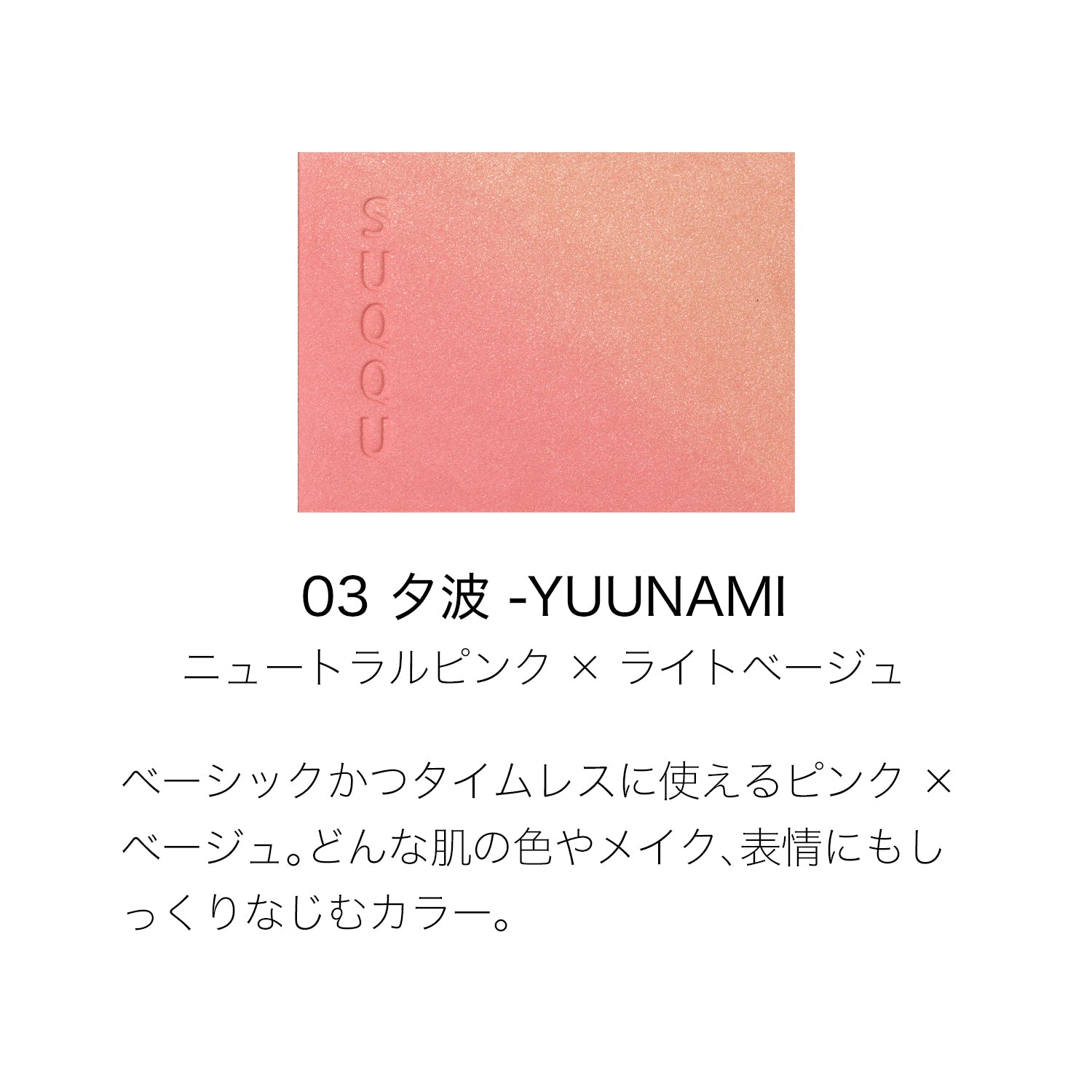日本SUQQU苏酷 2024秋季限定晶彩韵妍脸部渐变腮红 (03夕波) 6.4g