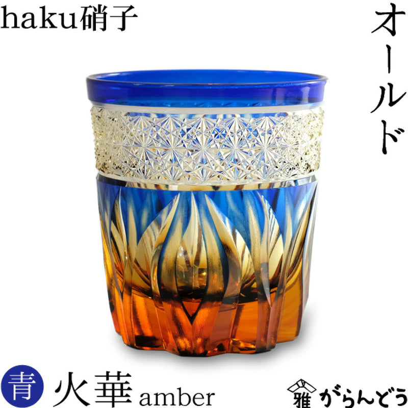 KAGAMI 江户切子 haku硝子 火华amber 琉璃色 蓝色 250ml
