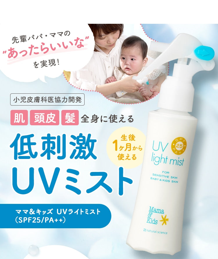 日本 Mama & Kids UV Light mist 防晒喷雾  1个月宝宝开始使用 SPF25 PA++ 103ml