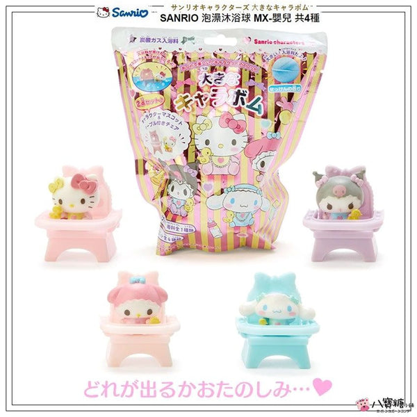 日本Sanrio 三丽鸥 玩具入浴球 泡澡球 溶解后有玩具浮出【婴儿玩偶和椅子】加大号 皂香