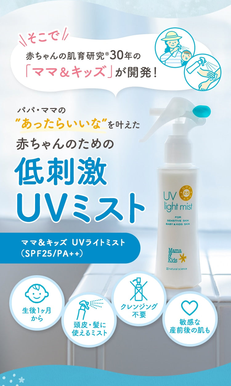 日本 Mama & Kids UV Light mist 防晒喷雾  1个月宝宝开始使用 SPF25 PA++ 103ml