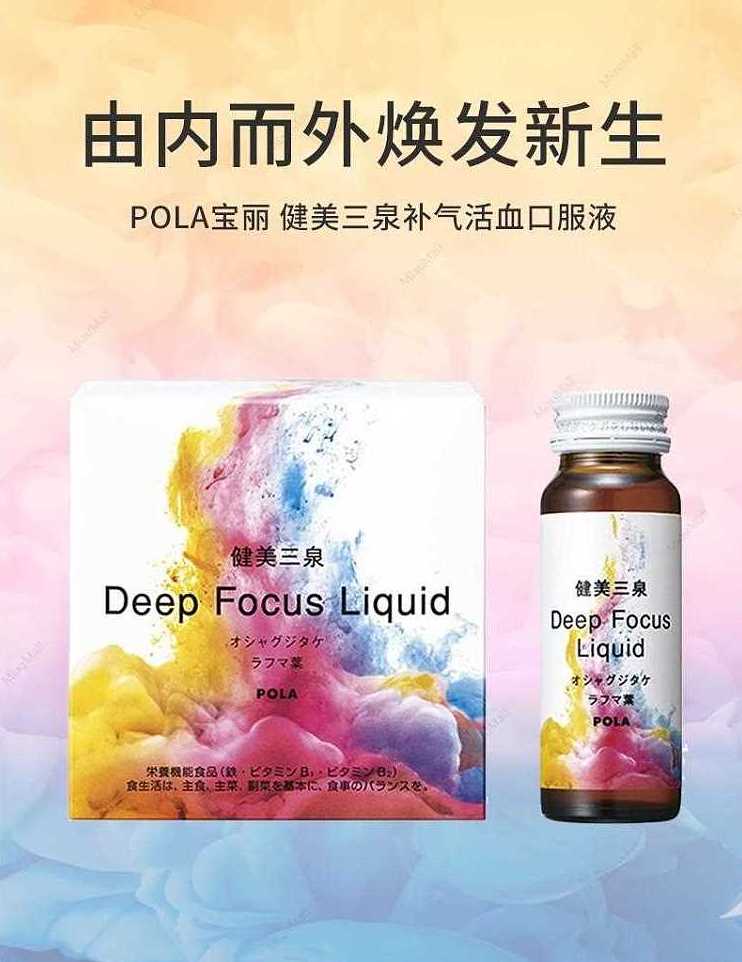 日本POLA 宝丽 健美三泉口服液 补气活血 50ml x 5瓶（2025.08）