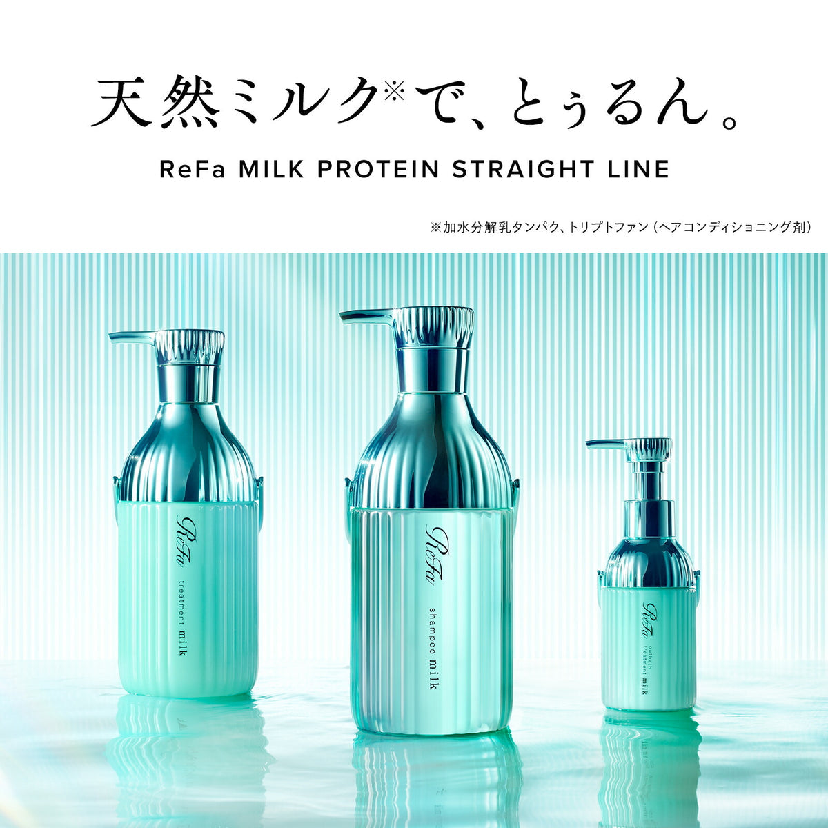ReFa Milk Protein Straight Treatment 牛奶蛋白顺直护发素 500g