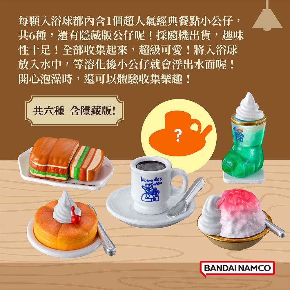 日本BANDAI X Komeda's coffee 玩具入浴球 泡澡球 溶解后有玩具浮出【客美多咖啡店·卡通点餐玩具盲盒系列】水果香味