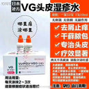 日本 VG 头皮湿疹水 头皮止痒水成人皮肤瘙痒发红皮炎 10ml