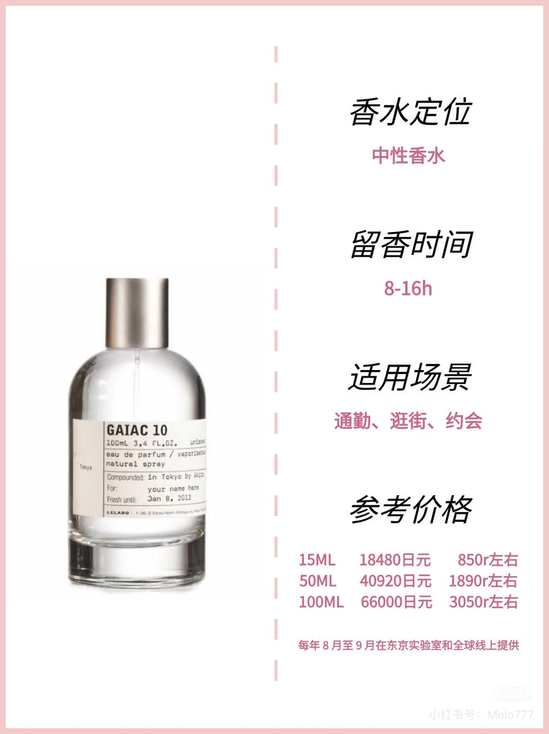 Le LABO 东京限定 GAIAC10号 50ml