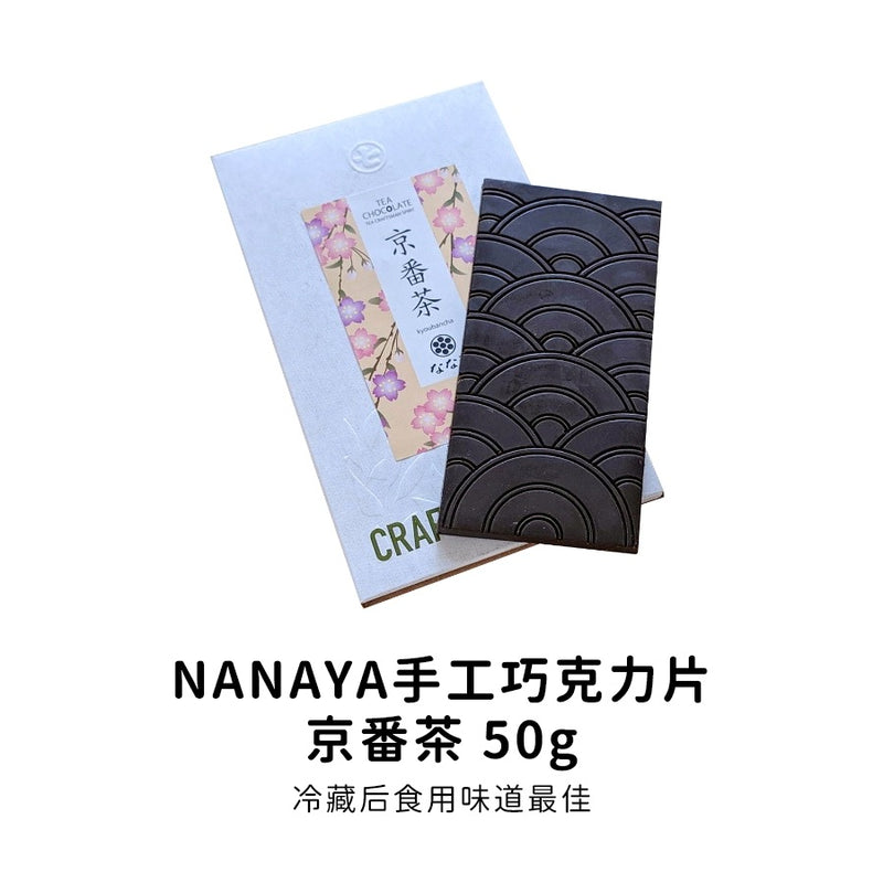 日本 NANAYA 手工茶巧克力片 一番金奖 京番茶巧克力 50g (2024.05.02)