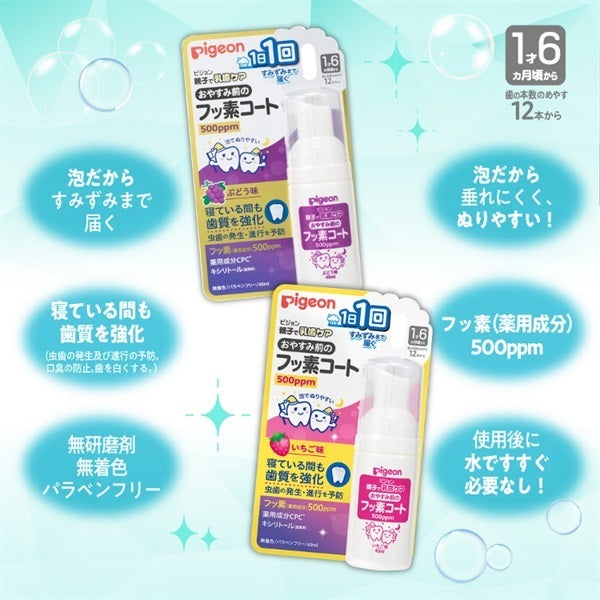 日本贝亲 Pigeon 儿童泡沫牙喷 低氟免洗  晚安牙膏 500ppm 口腔清洁防蛀 40ml  1岁6个月+