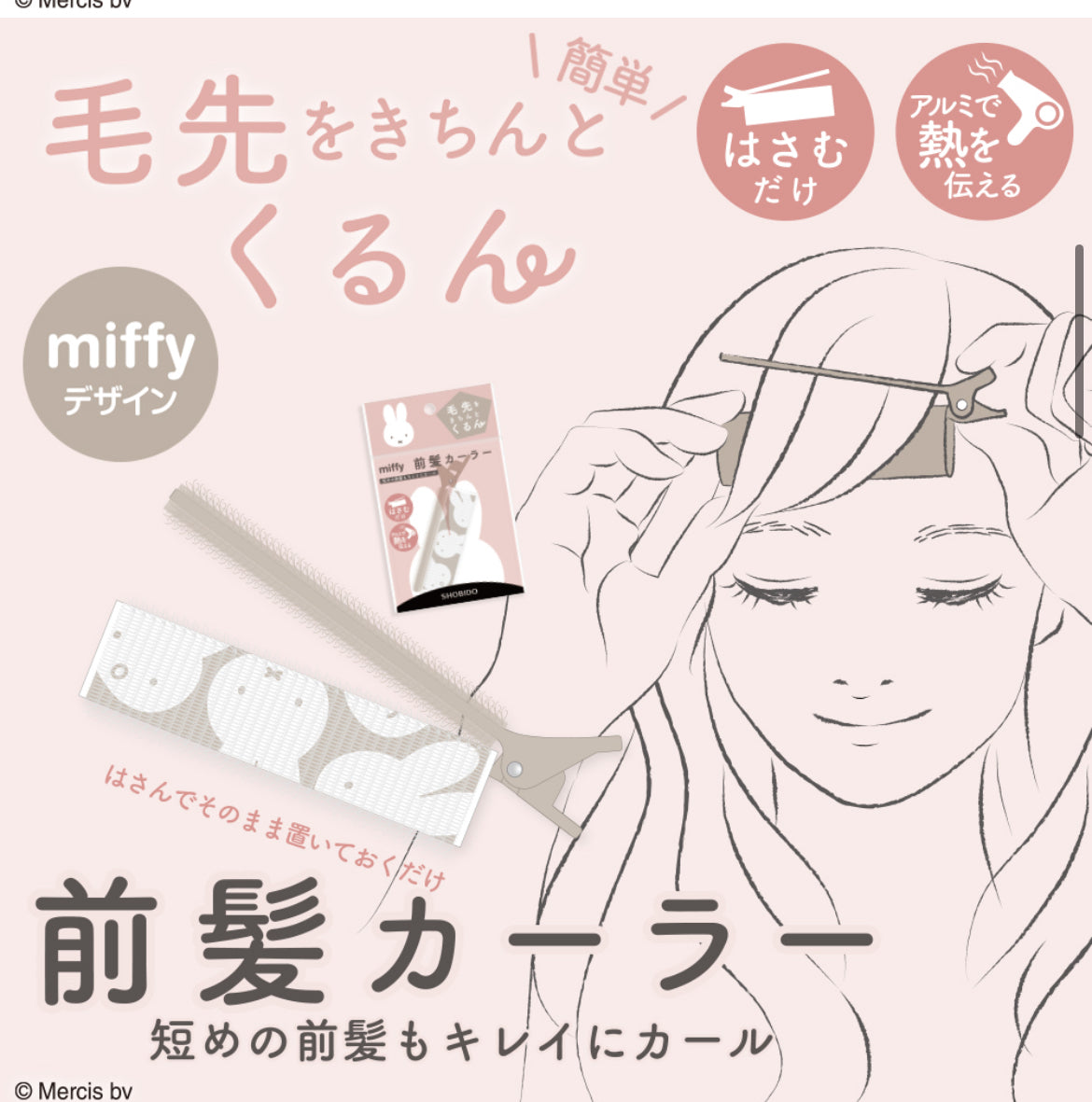 日本 Shobido&Miffy联名 刘海卷发夹