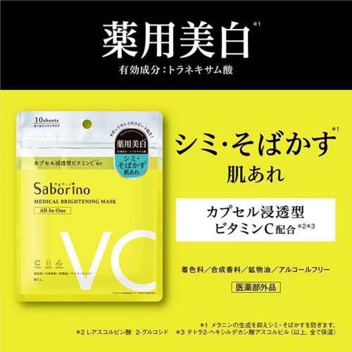 日本Saborino 胶囊浸透面膜 VC款 亮白 祛斑 改善粗糙 10片入