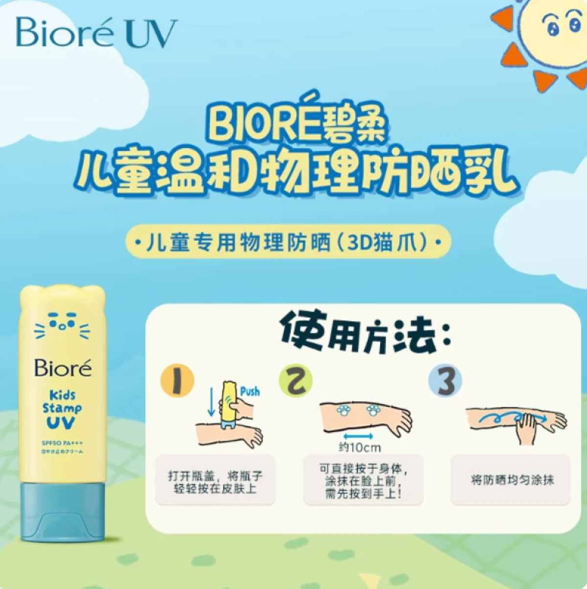 Biore Kids Stamp UV 碧柔 3D猫爪儿童物理防晒 SPF 50+ PA++++ 70g