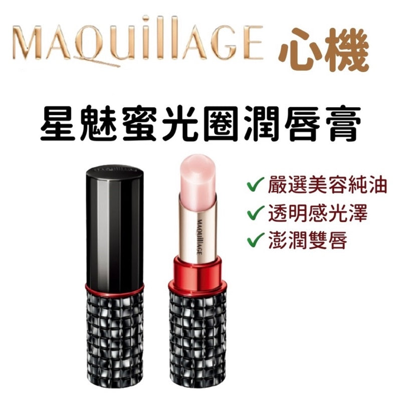 日本资生堂 MAQuillage 心机星魅蜜光圈 润唇膏