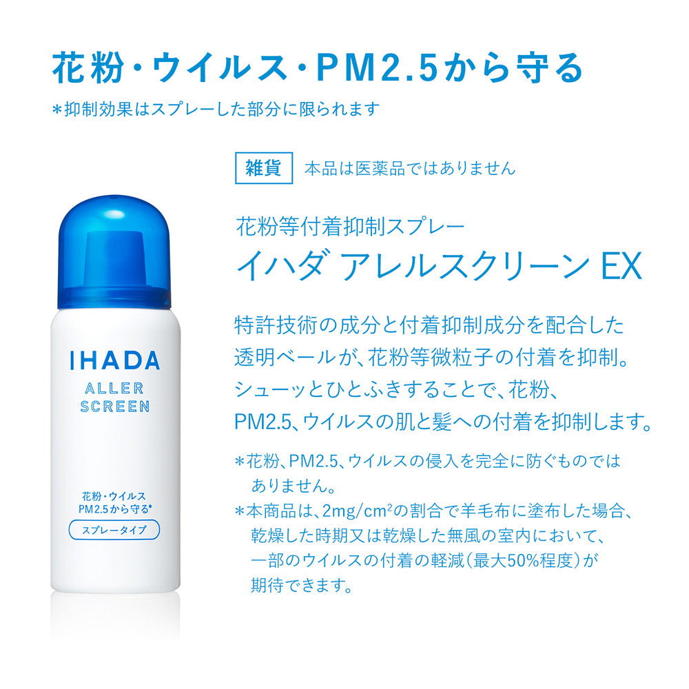Ihada Aller Screen EX Face Spray 资生堂Ihada花粉防护喷雾 100g