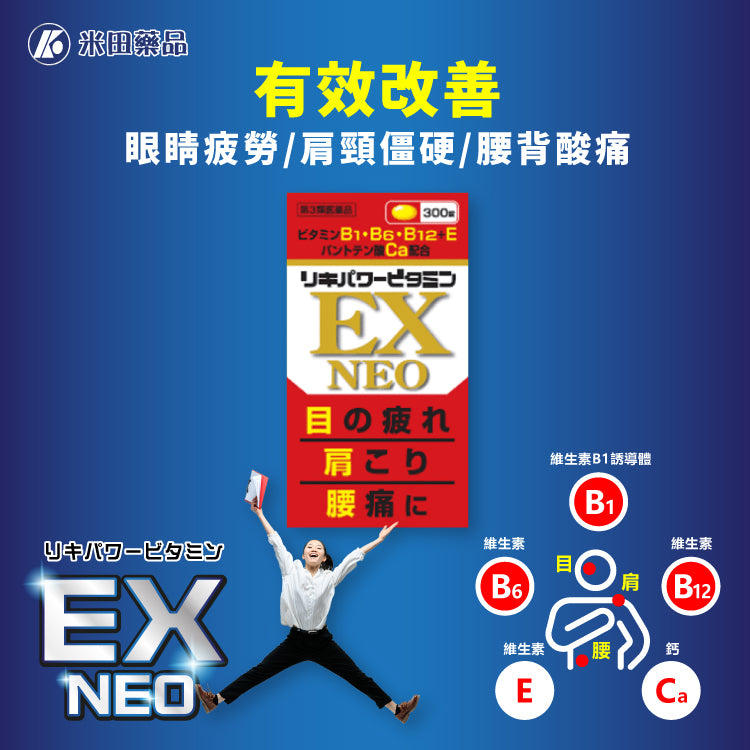 日本 米田药业Daikoku EX NEO 肩膀僵硬 腰酸背痛 眼酸疲劳 体力差 增强抵抗力 维他命B群 300粒 保质期2028.02