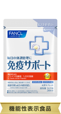 FANCL 芳珂 免疫支援免疫丸 片剂 提高免疫力 30日分 一日1粒（2026.01）