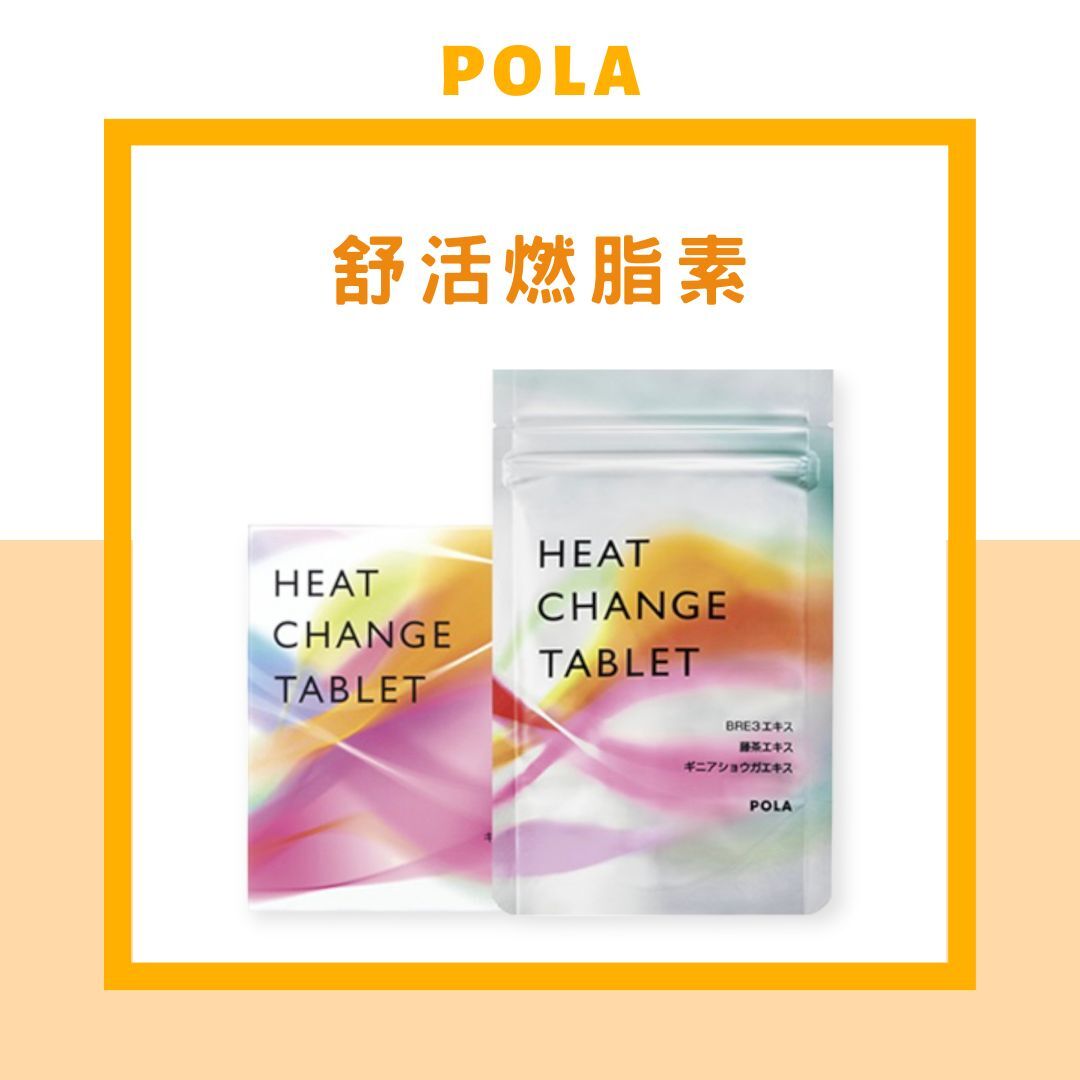 日本POLA 宝丽 新款 燃脂丸HEAT CHANGE TABLET 减脂塑形 均匀体态 紧致肌肤 提高代谢90粒3个月 （2026.9）