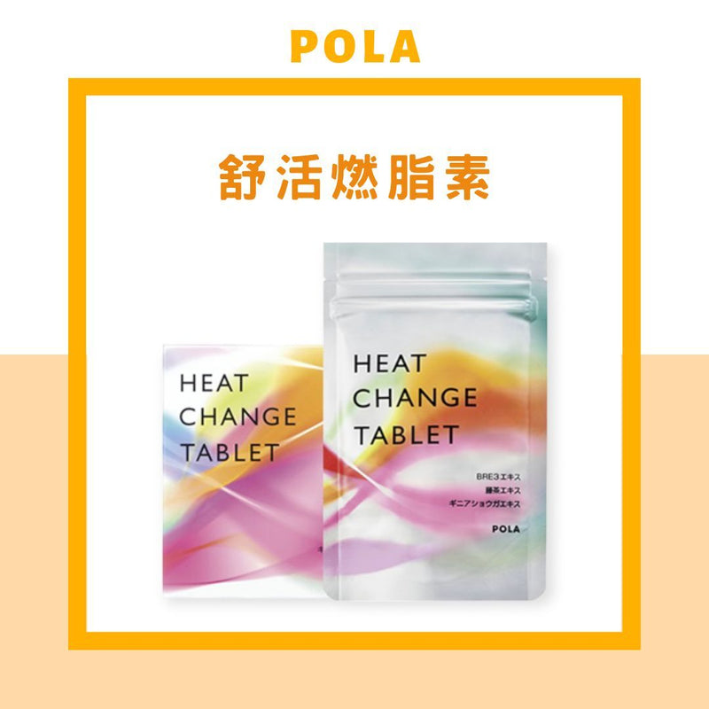 日本POLA 宝丽 新款 燃脂丸HEAT CHANGE TABLET 减脂塑形 均匀体态 紧致肌肤 提高代谢90粒3个月 （2025.03）