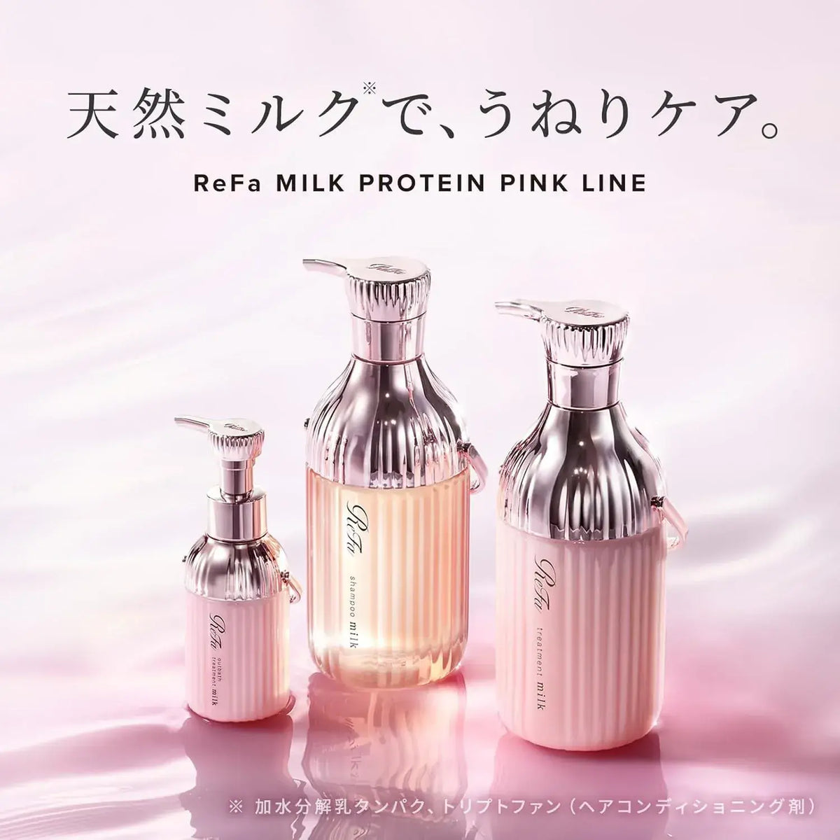 ReFa Milk Protein Shampoo Pink Line 蓬松柔顺护发素 500g