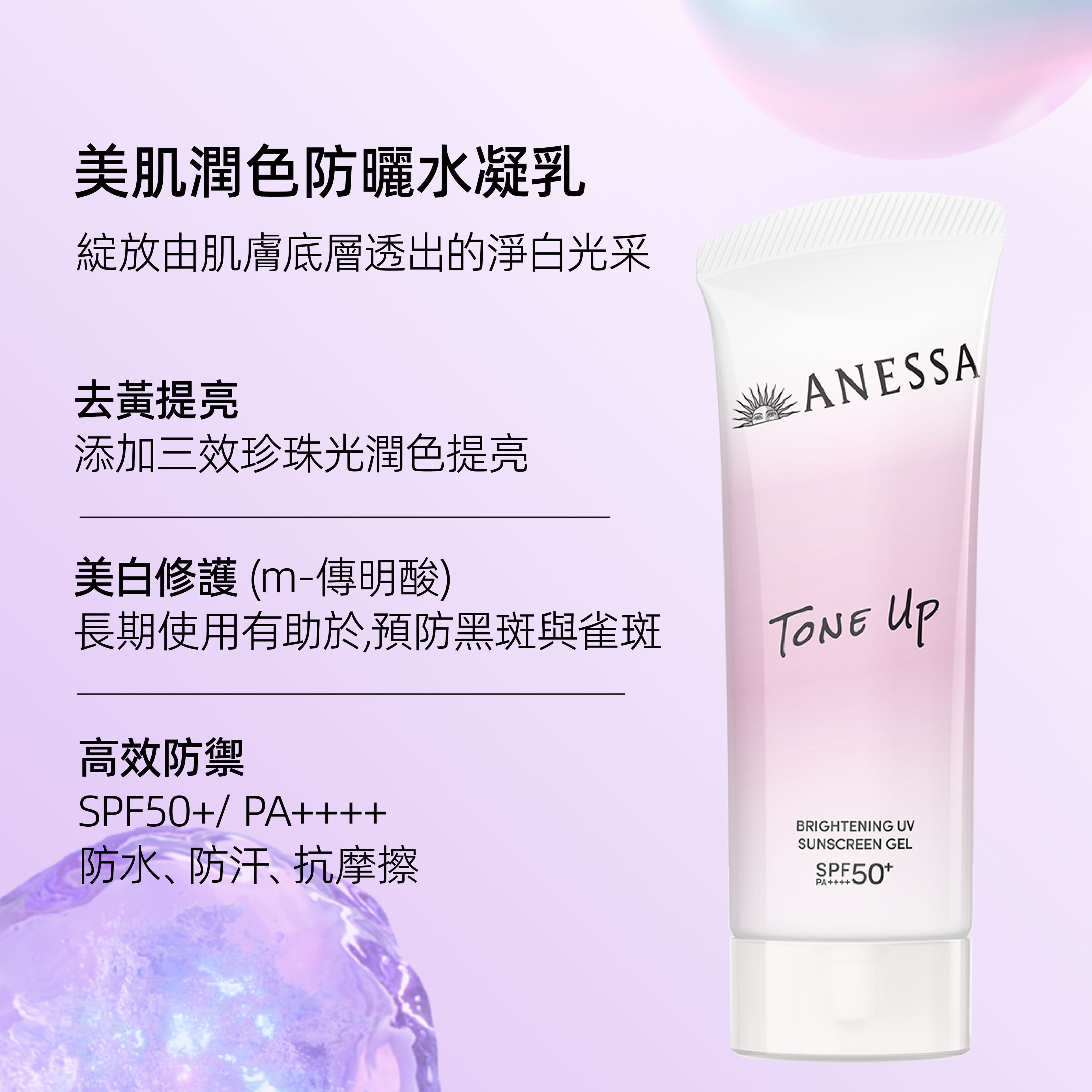 Shiseido Anessa Tone Up Brightening UV Sunscreen Gel 安耐晒 美白UV防晒啫喱 SPF50+ PA++++ 90g