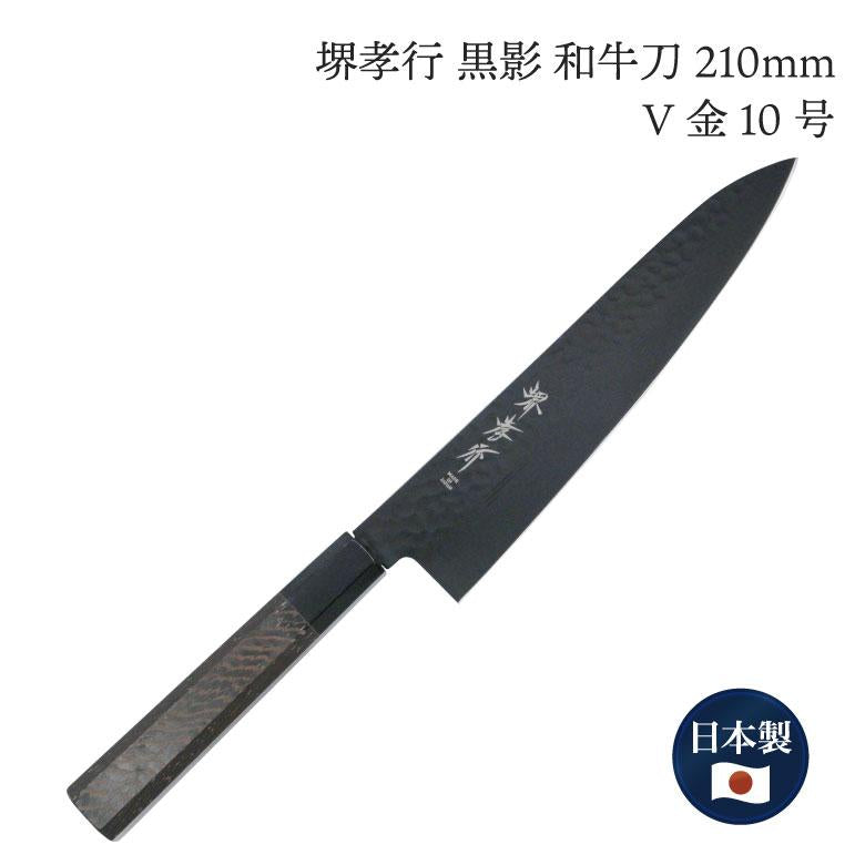日本堺孝行 VG10大马士格纹不锈钢软钢防锈 黑影和牛刀 21cm（擅长处理精细肉类）