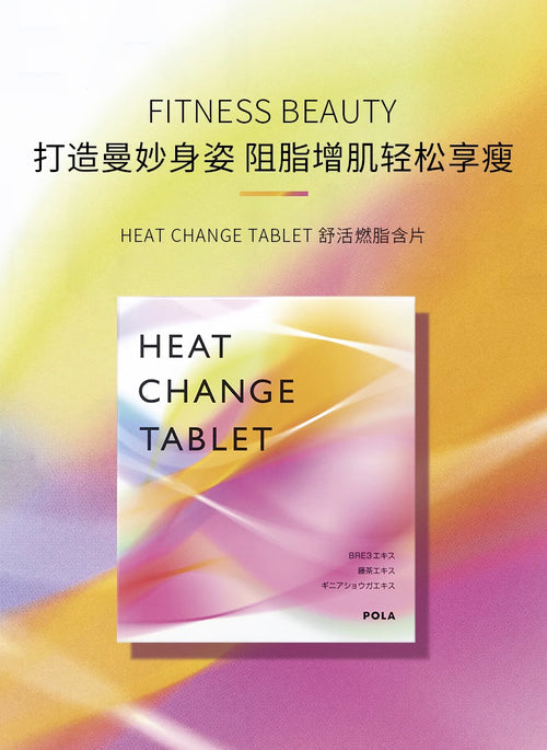 日本POLA 宝丽 新款 燃脂丸HEAT CHANGE TABLET 减脂塑形 均匀体态 紧致肌肤 提高代谢90粒3个月 （2026.9）