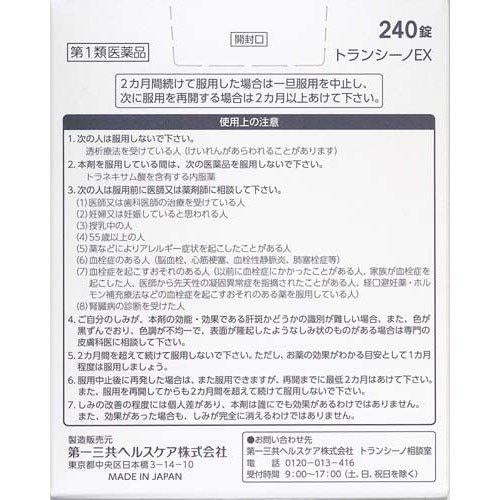 日本第一三共TRANSINO美白丸改善肝斑黄褐斑 亮白丸 240粒（保质期06/2027y）