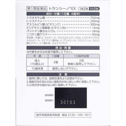 日本第一三共TRANSINO美白丸改善肝斑黄褐斑 亮白丸 240粒（保质期06/2027y）