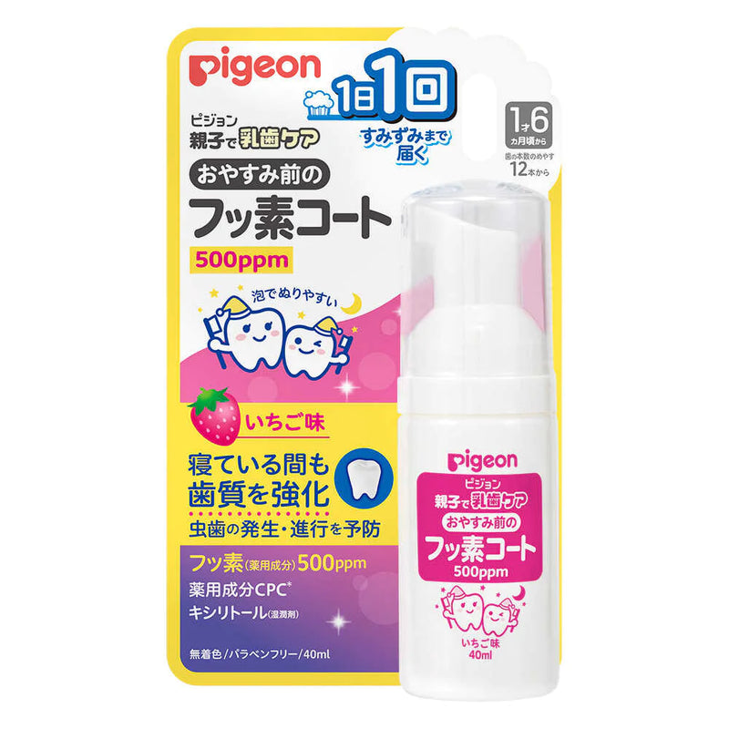 日本贝亲 Pigeon 儿童泡沫牙喷 低氟免洗  晚安牙膏 500ppm 口腔清洁防蛀 40ml  1岁6个月+