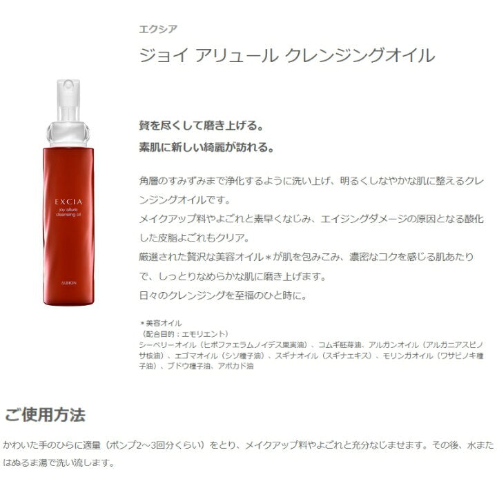 日本ALBION澳尔滨 EXCIA雅思 Joy Allure卸妆油 180ml 草本配方 水润柔滑