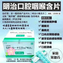 日本 明治口腔含片 口腔溃疡咽喉肿痛咽喉炎扁桃体炎嗓子干消炎片 60粒装