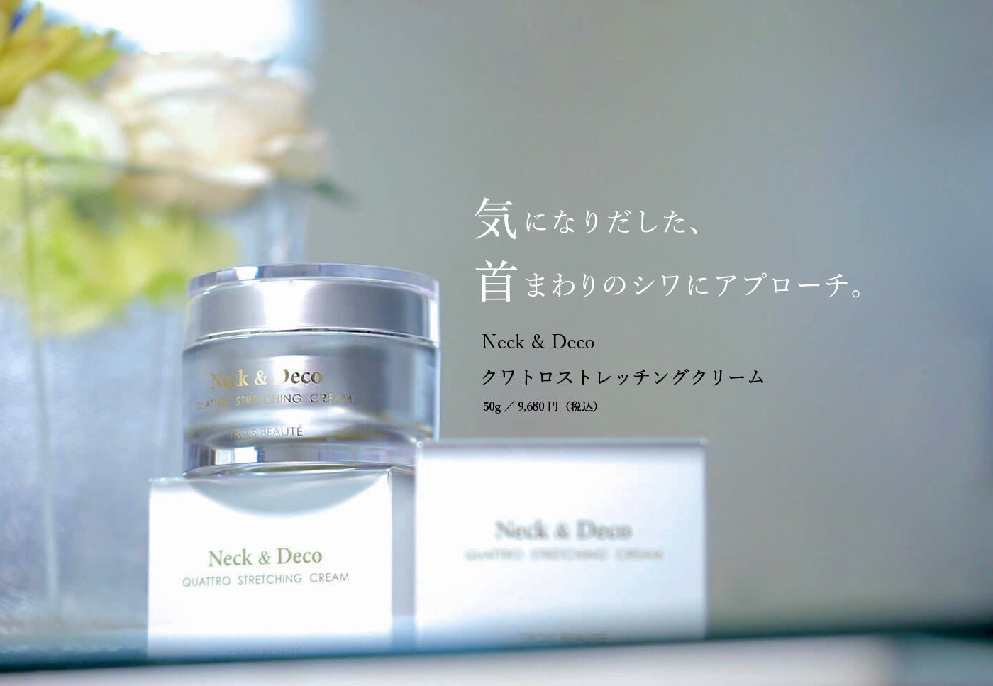 日本 院线品牌 Trois Beauté Neck&Deco Quattro Stretching Cream 颈部与胸部紧致霜 50g