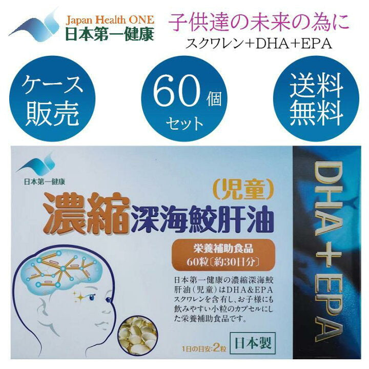 日本 第一健康 儿童鱼油 浓缩深海鲨鱼肝油 60粒（30日量）（赏味期限：12/2027y）