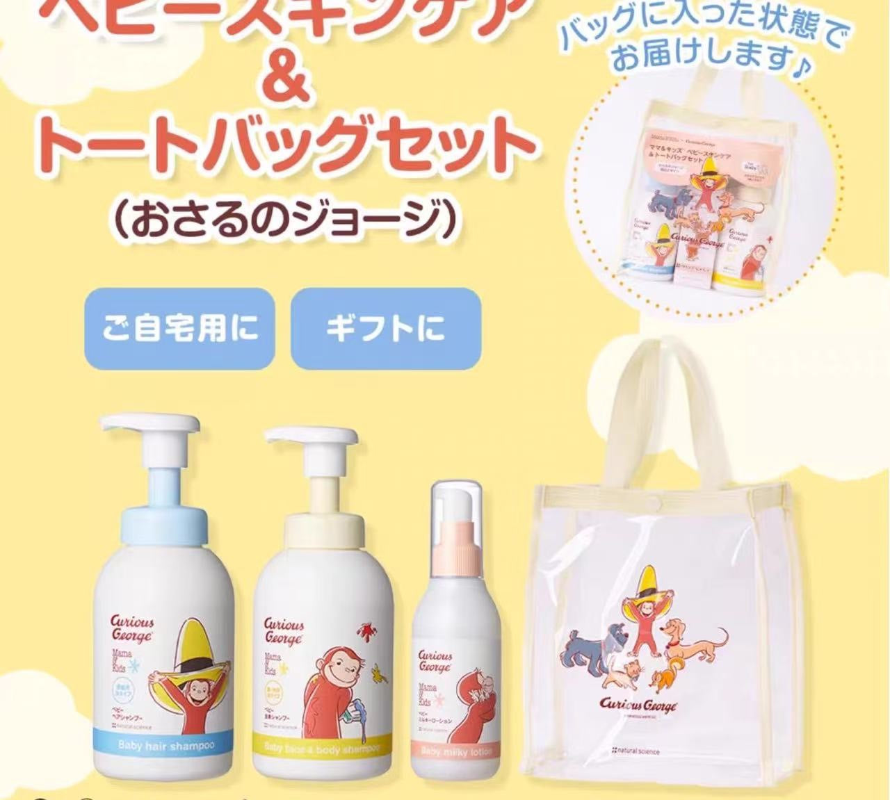 日本 Mama & Kids 乔治猴洗护套盒 新生儿礼物