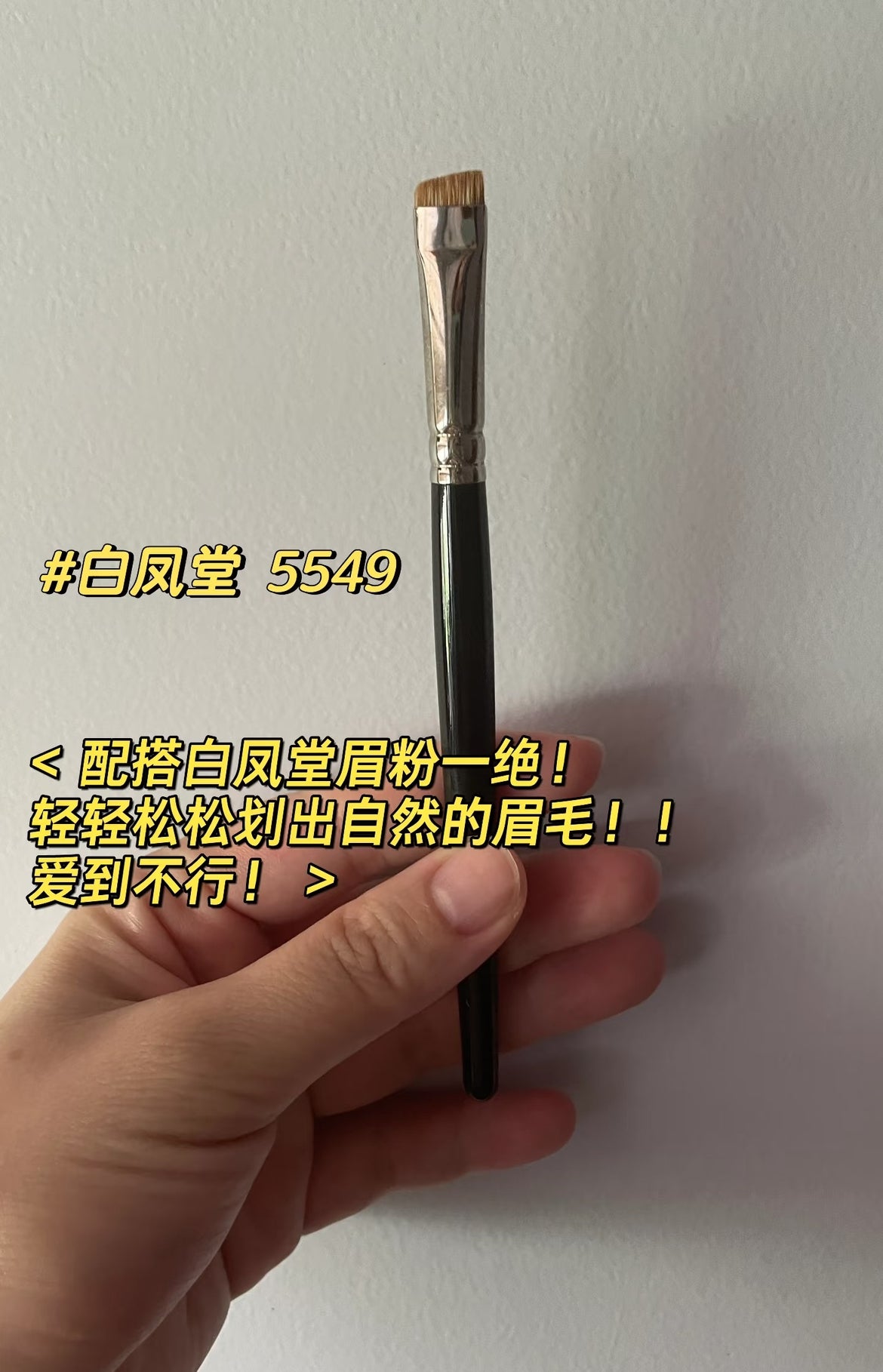白凤堂 Hakuhodo 【hb0478】日本本土白凤堂 眉刷 G5549