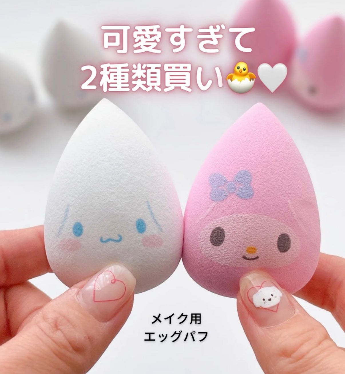 Sanrio Make Up Egg Puff 三丽鸥 卡通美妆蛋 3pcs