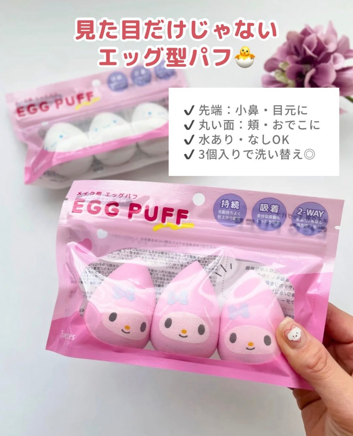 Sanrio Make Up Egg Puff 三丽鸥 卡通美妆蛋 3pcs