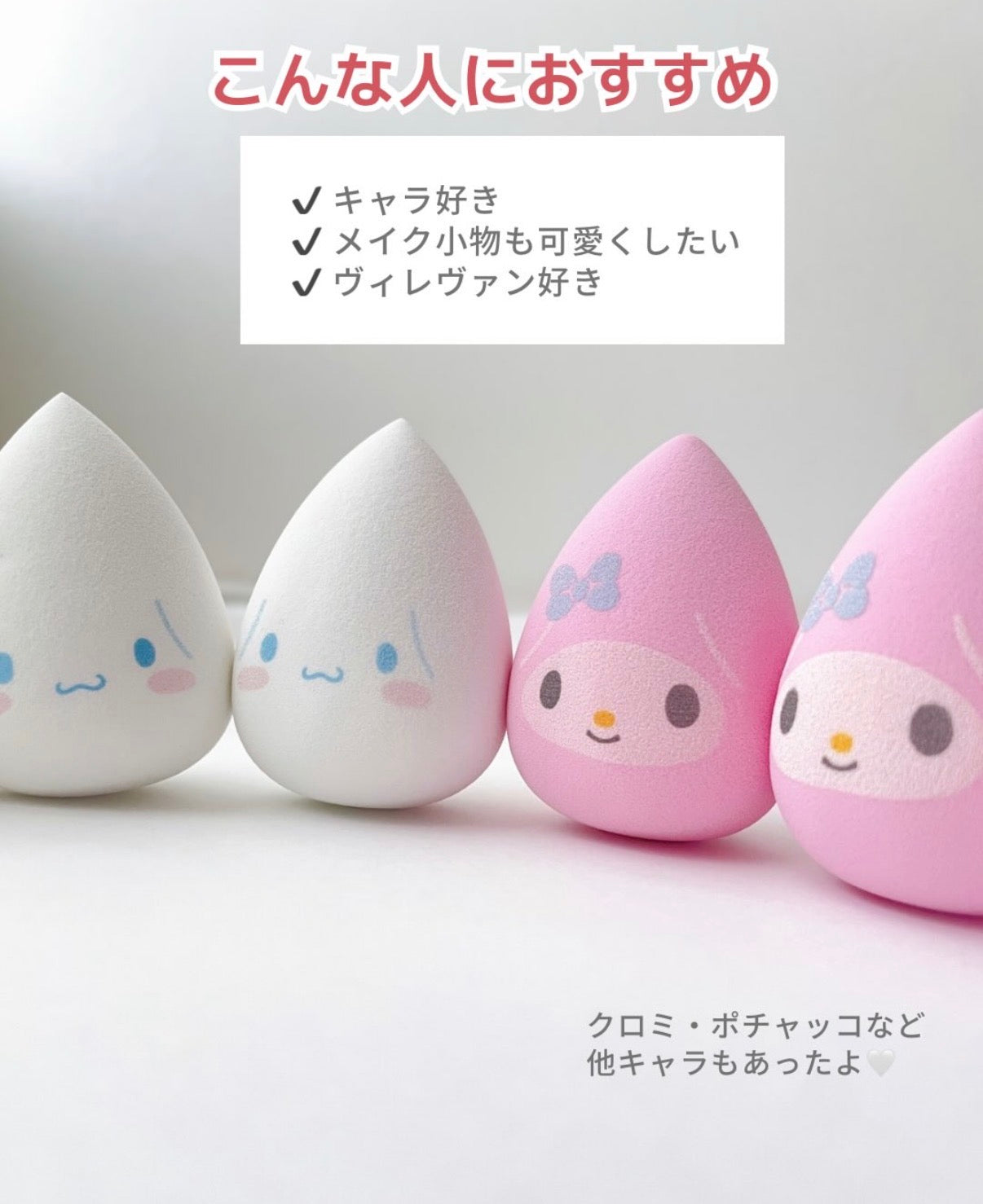 Sanrio Make Up Egg Puff 三丽鸥 卡通美妆蛋 3pcs