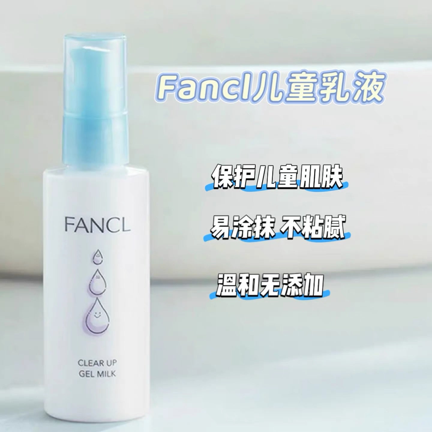 日本 Fancl 芳珂 儿童保湿护肤乳液 调理肌肤 预防痘痘