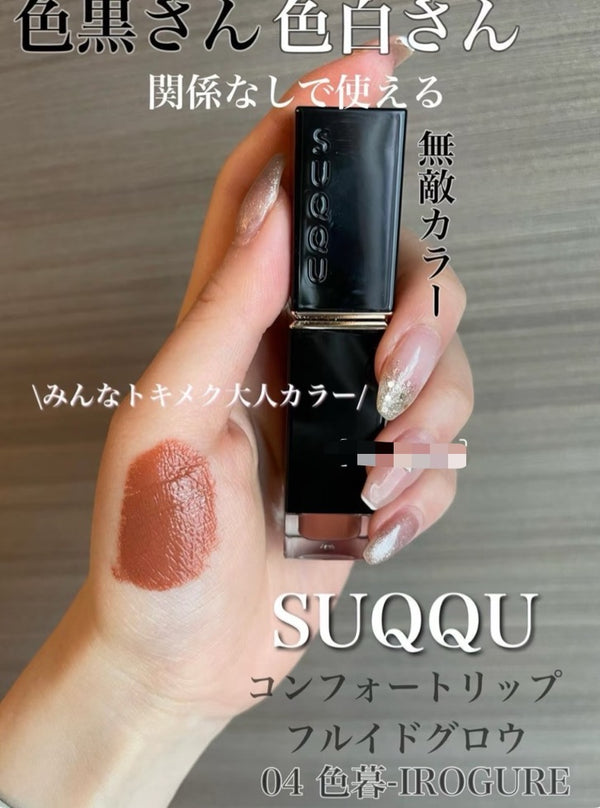 日本 Suqqu 雾面唇釉哑光 #04 色暮 6.6g