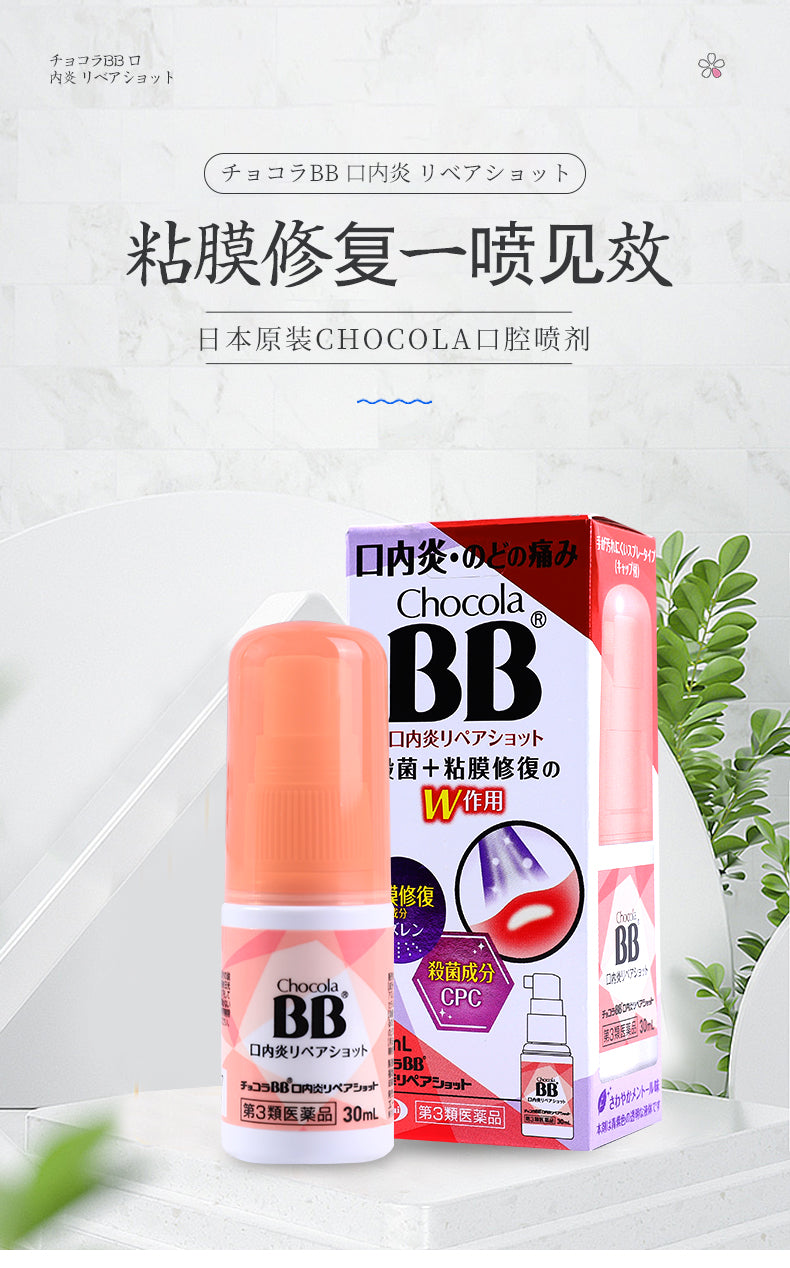 日本Eisai Chocola BB 口内炎 喉咙肿痛 黏膜修复喷雾30mL（2027.9）