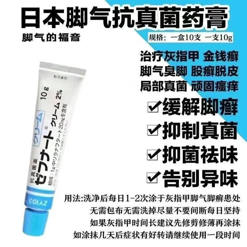 日本灰指甲/脚气膏10g