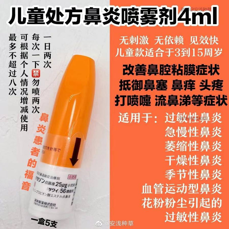 儿童鼻炎喷雾 橙色款8.5g装 (2025.10)