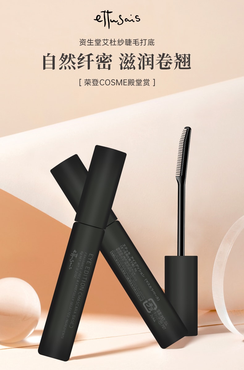 日本ettusais艾杜纱 魔束卷翘睫毛打底膏 6g