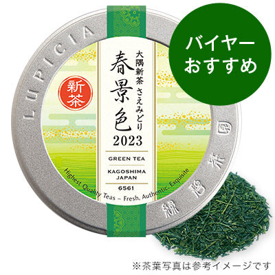 日本 Lupicia 2023年限定春景色 大隅新茶 日式煎茶 （保质期2024.04）