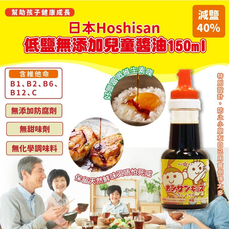 日本みそ醤油Hoshisan 儿童低盐酱油 含维生素B 辅食调味 无防腐剂 1岁+ 150ml (保质期2024.06.26）