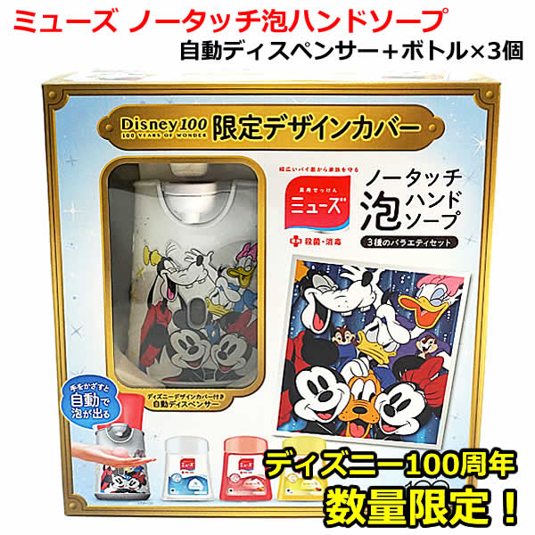 MUSE x Disney【迪士尼100周年限定】 无接触自动洗手机+泡沫洗手液250ml x3 + 卡通超细纤维布