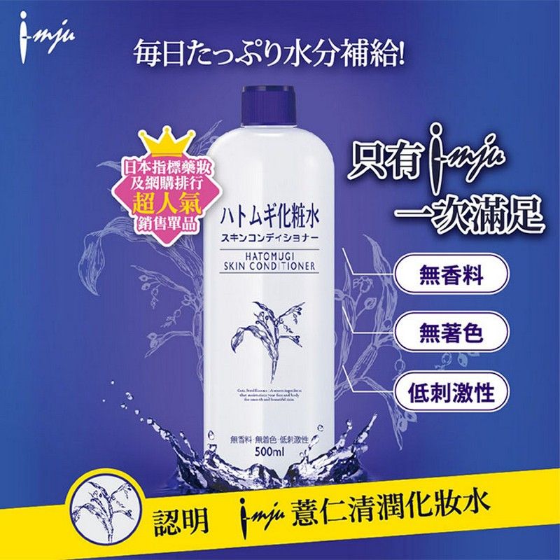 日本imju naturie 薏仁水 500ml 嫩白保湿爽肤水 湿敷水 化妆水