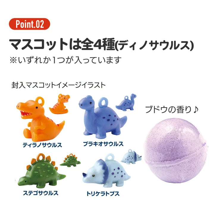 日本 Skater 玩具入浴球 泡澡球 溶解后有玩具浮出【恐龙】葡萄香