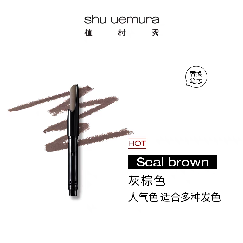 日本植村秀shu uemura 自动砍刀眉笔 替换芯 3色可选